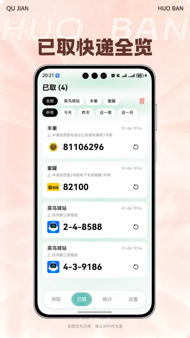 取件伙伴1.4.6 快递取件助手 取件伙伴1.4.6 快递取件助手
