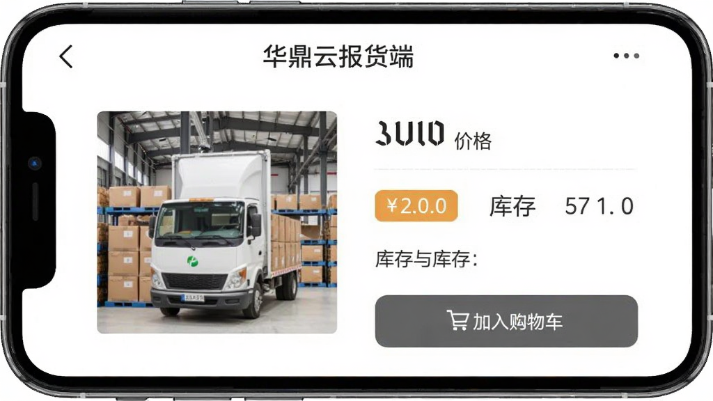 手机屏幕显示“华鼎云报货端”的商品详情页,布局为左右分栏,左侧为商品图片右侧为价格与库存信息,风格为简约商务风,细节包括库存数字标签和加入购物车按钮,画质清晰干净无多余元素