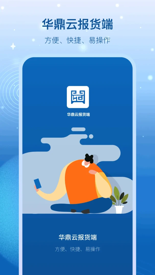华鼎云报货端3.23.5 移动报货