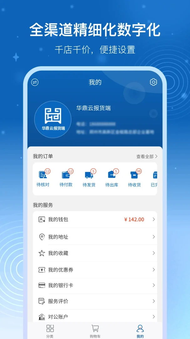 华鼎云报货端3.23.5 移动报货