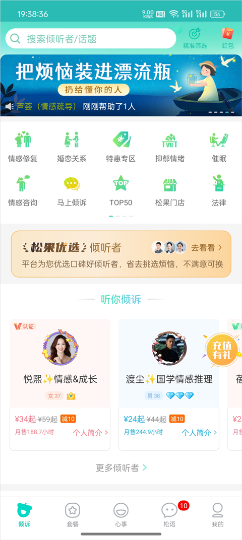 松果倾诉心理咨询 咨询师挑选 倾听者与咨询师区别 收费标准 用户评价对比