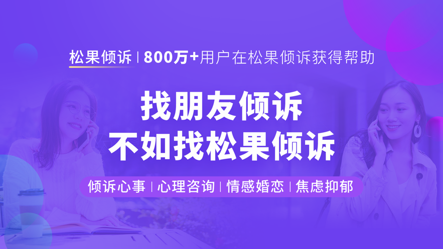 松果倾诉心理咨询 咨询过程 文字沟通 情绪梳理 咨询师反馈 真实感受