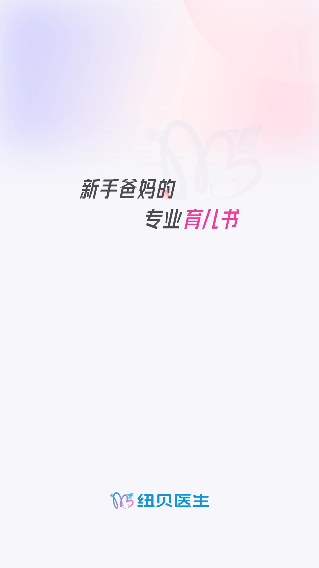 纽贝医生1.5 母婴健康咨询