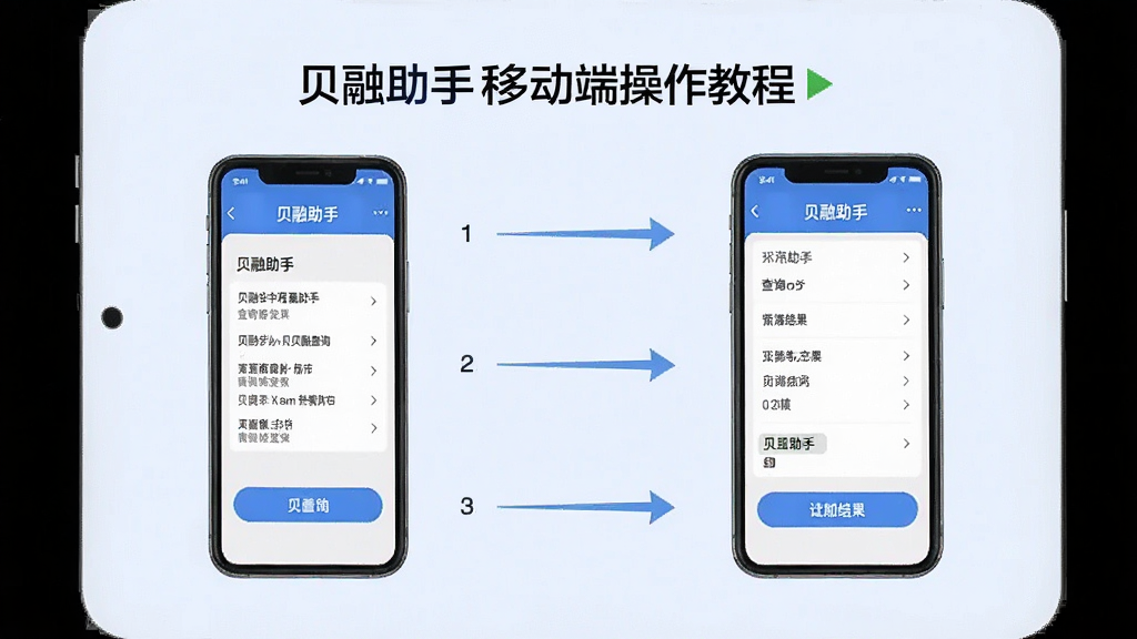 贝融助手移动端操作教程示意图,画面展示手机屏幕中贝融助手查询步骤,从点击查询按钮到显示结果的过程,背景为浅色,布局分步展示,风格清晰易懂,画质高清,干净无多余元素