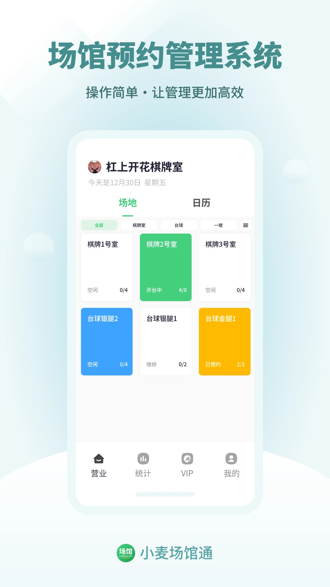 小麦场馆通2.0.8 场馆管理助手