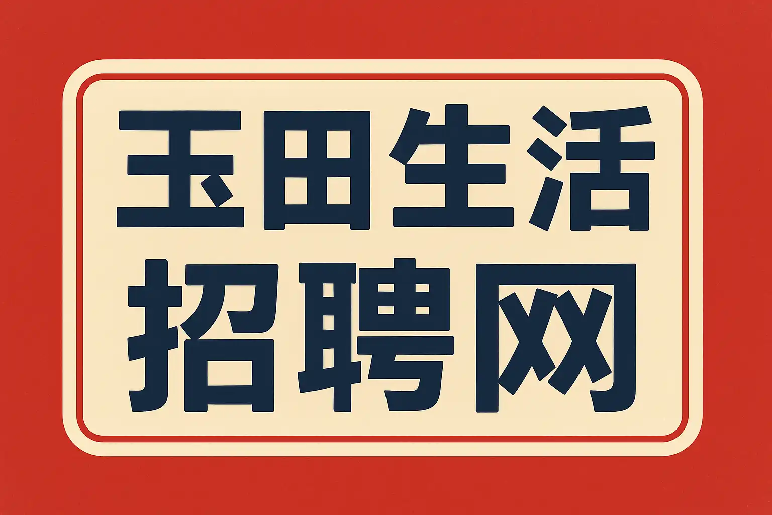 玉田生活 安卓版 招聘功能界面截图