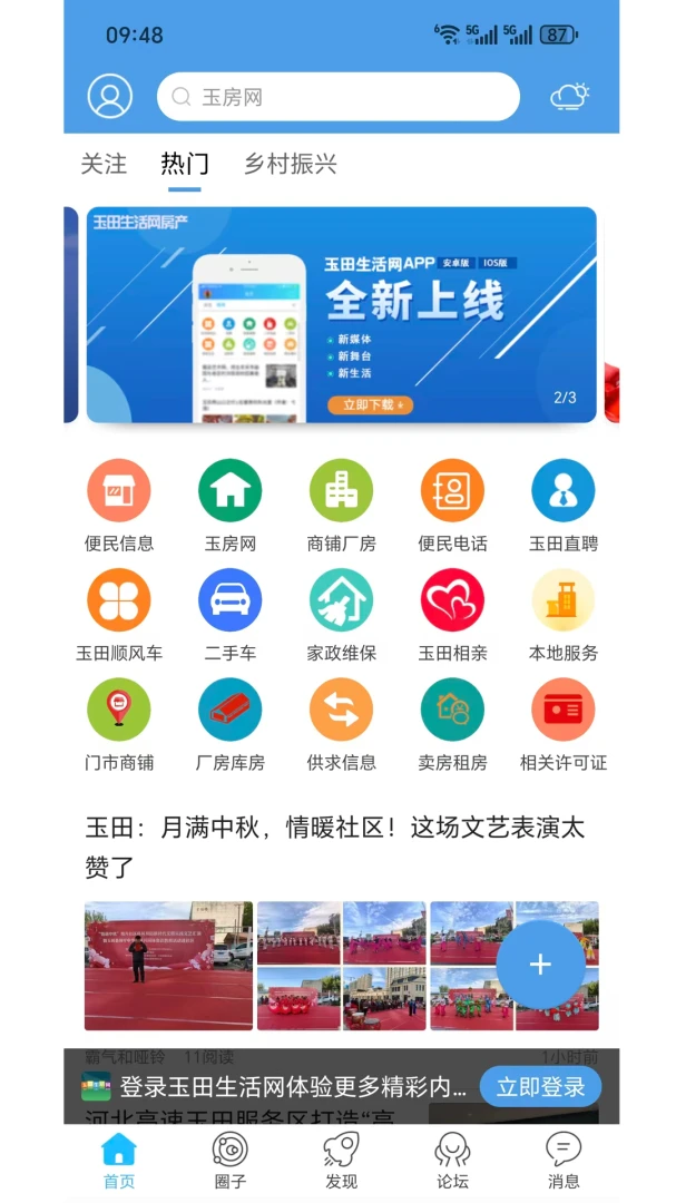 玉田生活1.0.44 本地生活资讯