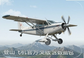 登山飞机官方安卓版含数据包下载