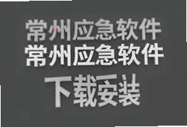常州应急软件安卓版下载安装教程
