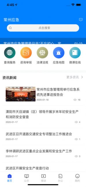 常州应急软件安卓版下载安装 权限设置与通知开启界面