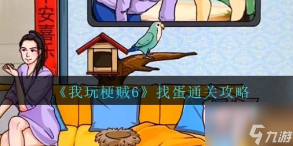 写完所有作业本我玩梗贼6游戏下载 入口 玩法 截图