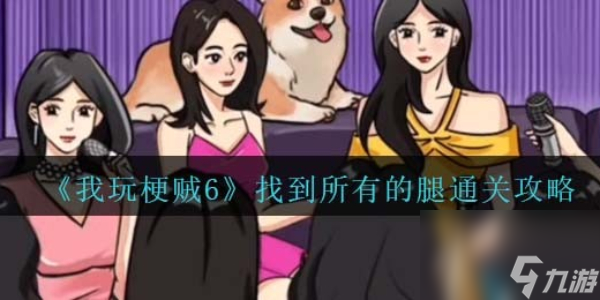写完所有作业本我玩梗贼6游戏下载 通关技巧 卡关 攻略