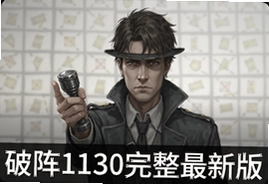 百变大侦探破阵1130完整最新版攻略解析