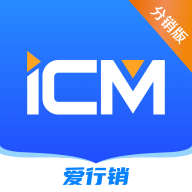 iCM分销版3.36.8 移动分销工具