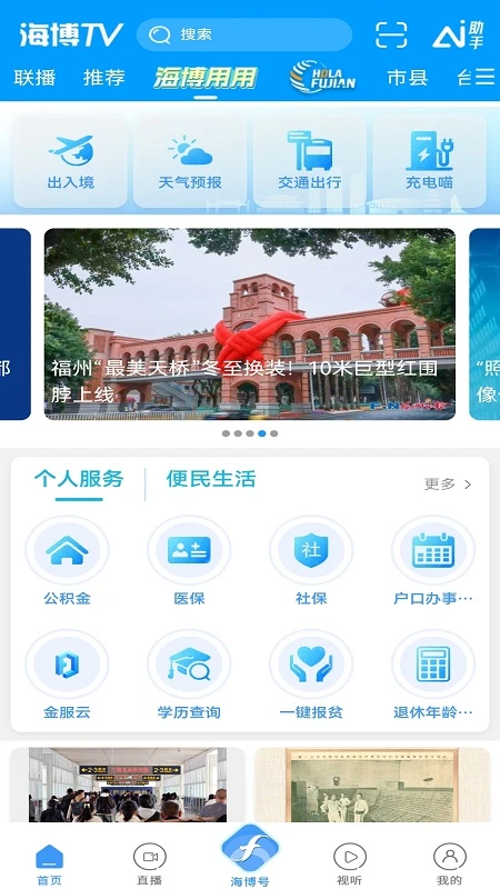 海博TV9.4.1 福建广电官方客户端
