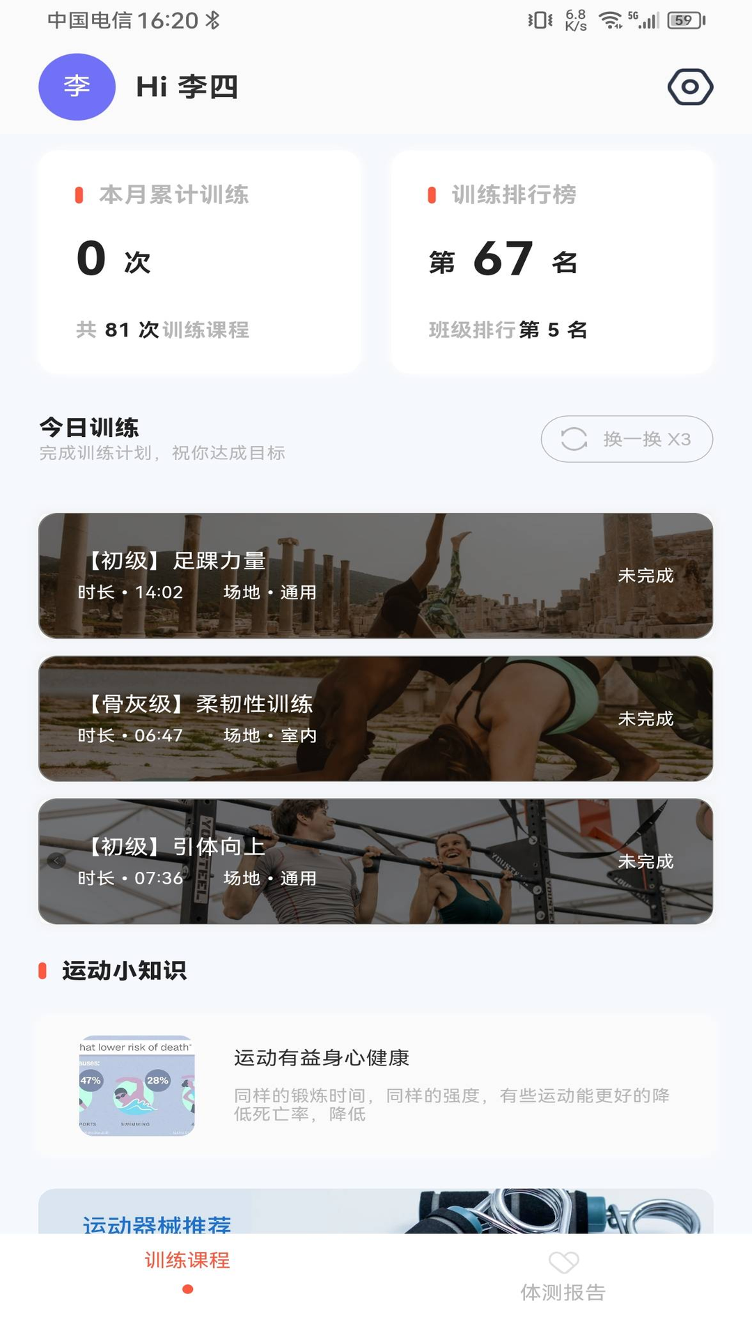 锐健营3.2.7.1 运动健康管理