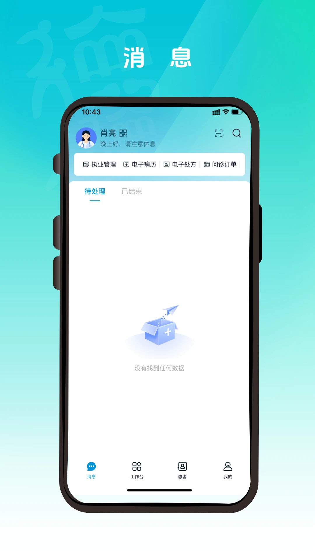 德医通医生1.2.5 2026 医患沟通工具 德医通医生1.2.5 2026 医患沟通工具