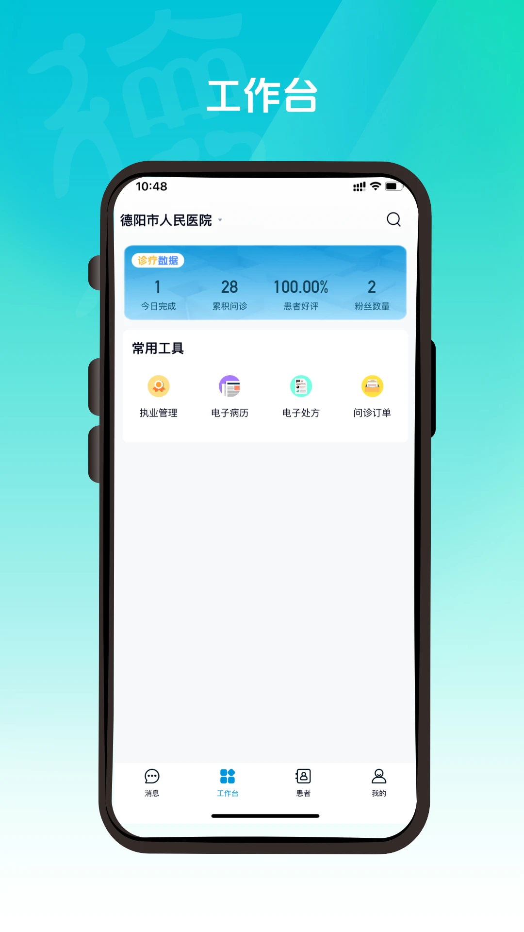德医通医生1.2.5 2026 医患沟通工具 德医通医生1.2.5 2026 医患沟通工具