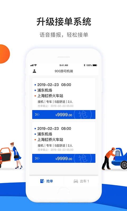 900游司机端4.2.9 司机接单出行助手