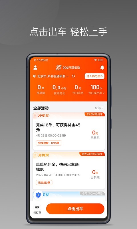 900游司机端 安卓版 接单界面截图