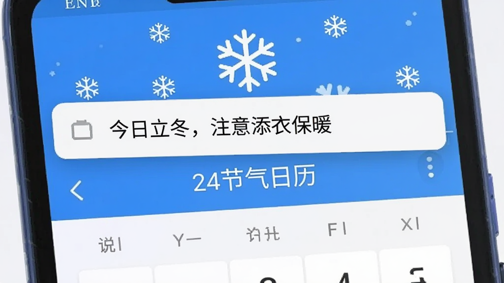 一部安卓手机屏幕上方弹出一条通知横幅,通知内容为“今日立冬,注意添衣保暖”,背景是“24节气日历”应用主界面,界面上方有雪花图标装饰;整体采用扁平化UI风格,蓝白色调,画面简洁明快,无多余元素