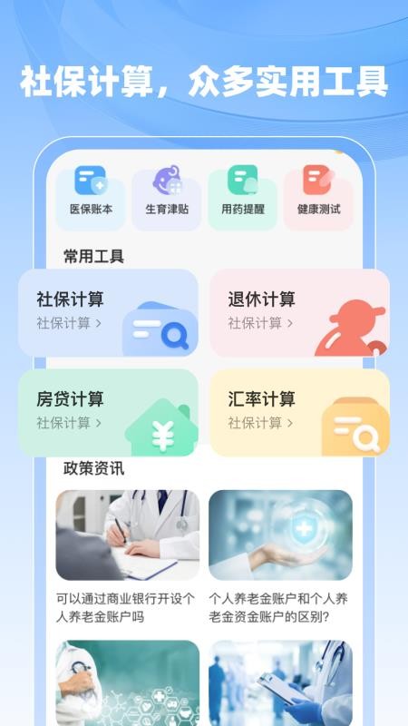 个人社保计算医保 安卓版 操作界面截图