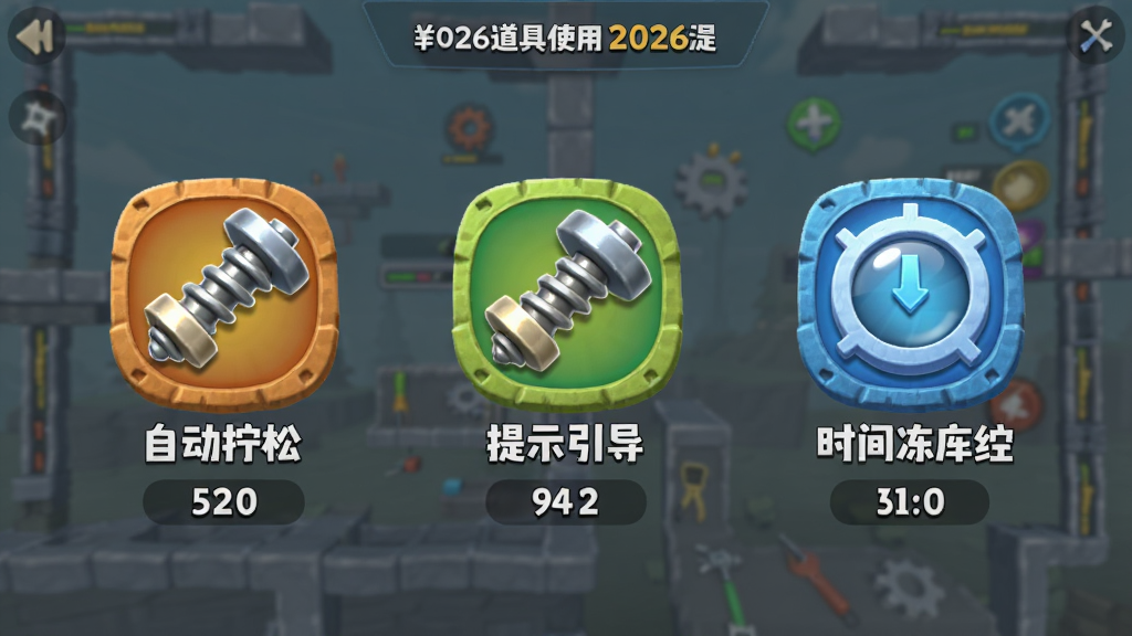 螺丝飞起来2026道具使用界面,画面中央展示三个道具图标分别是自动拧松、提示引导、时间冻结,每个图标下方有数量标签,背景为半透明的游戏关卡画面,道具图标采用立体卡通风格,色彩鲜明,排版整齐,画质清晰,干净无多余元素