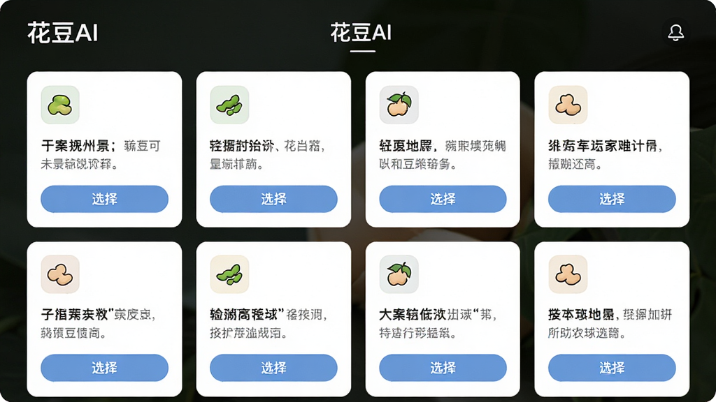 主体为花豆AI文案辅助功能界面,画面中展示多个文案模板卡片;布局为网格状排列,每张卡片代表一个场景;排版顶部有“花豆AI”标题栏;风格为清新简约的卡片式UI设计;细节包括场景图标、文字预览、选择按钮;画质为高清,干净无多余元素