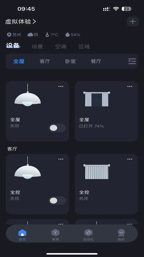 inSona英索纳1.9.3 智能照明控制