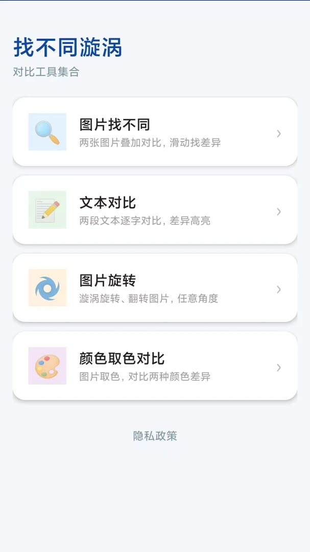找不同漩涡1.0 趣味找茬游戏 找不同漩涡1.0 趣味找茬游戏