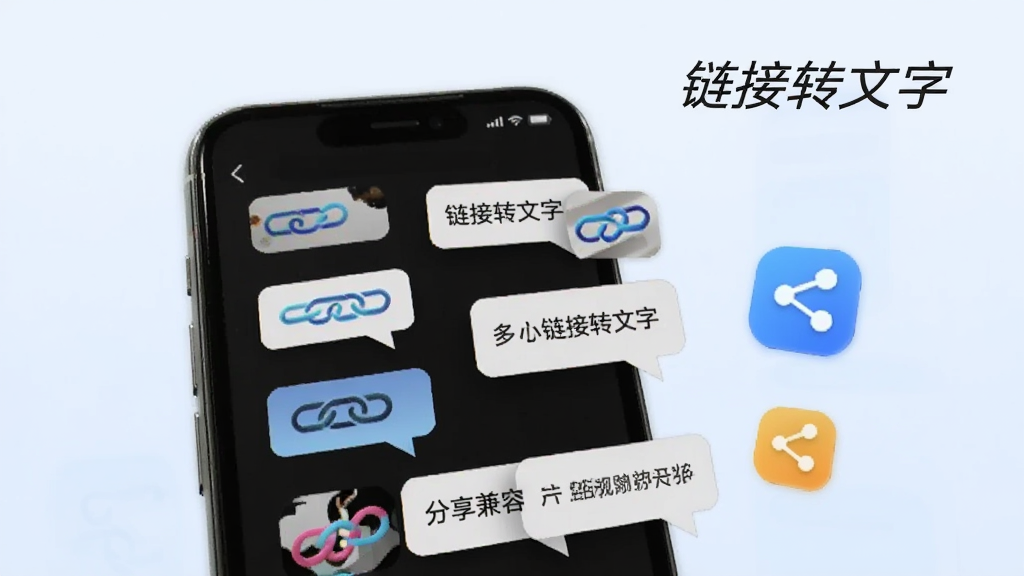 一张展示链接转文字多格式兼容与分享功能的图片,画面中手机屏幕显示着多个链接图标和转换后的文字气泡,旁边有分享按钮图标,背景是浅蓝色渐变,整体风格科技感十足,画质清晰,干净无多余元素,图片中文字为