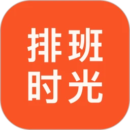 排班时光1.0.5 智能排班助手