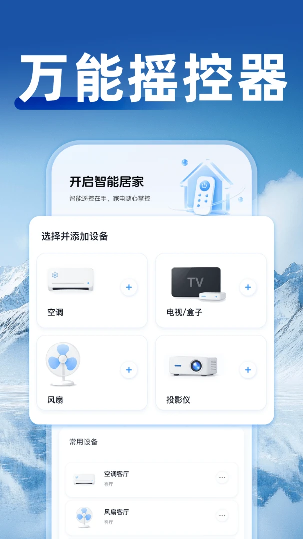 空调通用遥控器万能1.0.4 手机遥控