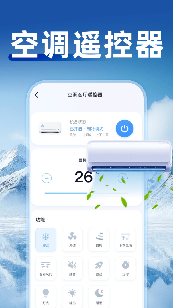 空调通用遥控器万能1.0.4 手机遥控