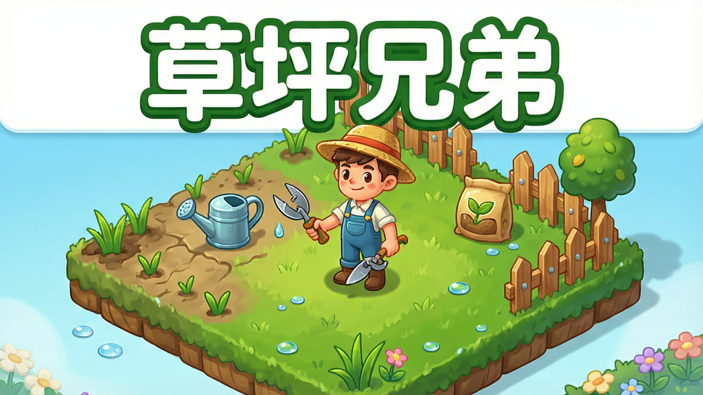 一幅卡通风格的草坪经营场景插画,画面主体是一片由荒芜逐渐变得翠绿的方形草坪,草坪中央站着一位戴草帽、穿背带裤的年轻园艺师,手持修剪工具,周围散布着洒水壶、种子袋、木栅栏和几棵小树,草坪边缘有正在生长的草芽和盛开的小花。布局采用俯视微倾斜视角,上方留白区域用圆润的白色粗体字写着“草坪兄弟”,字体带有绿色描边。整体风格为清新明亮的休闲游戏宣传画,色彩以嫩绿、天蓝、暖黄为主,细节包括草叶纹理、木纹质感、水珠反光,画质清晰干净,无多余杂乱元素。