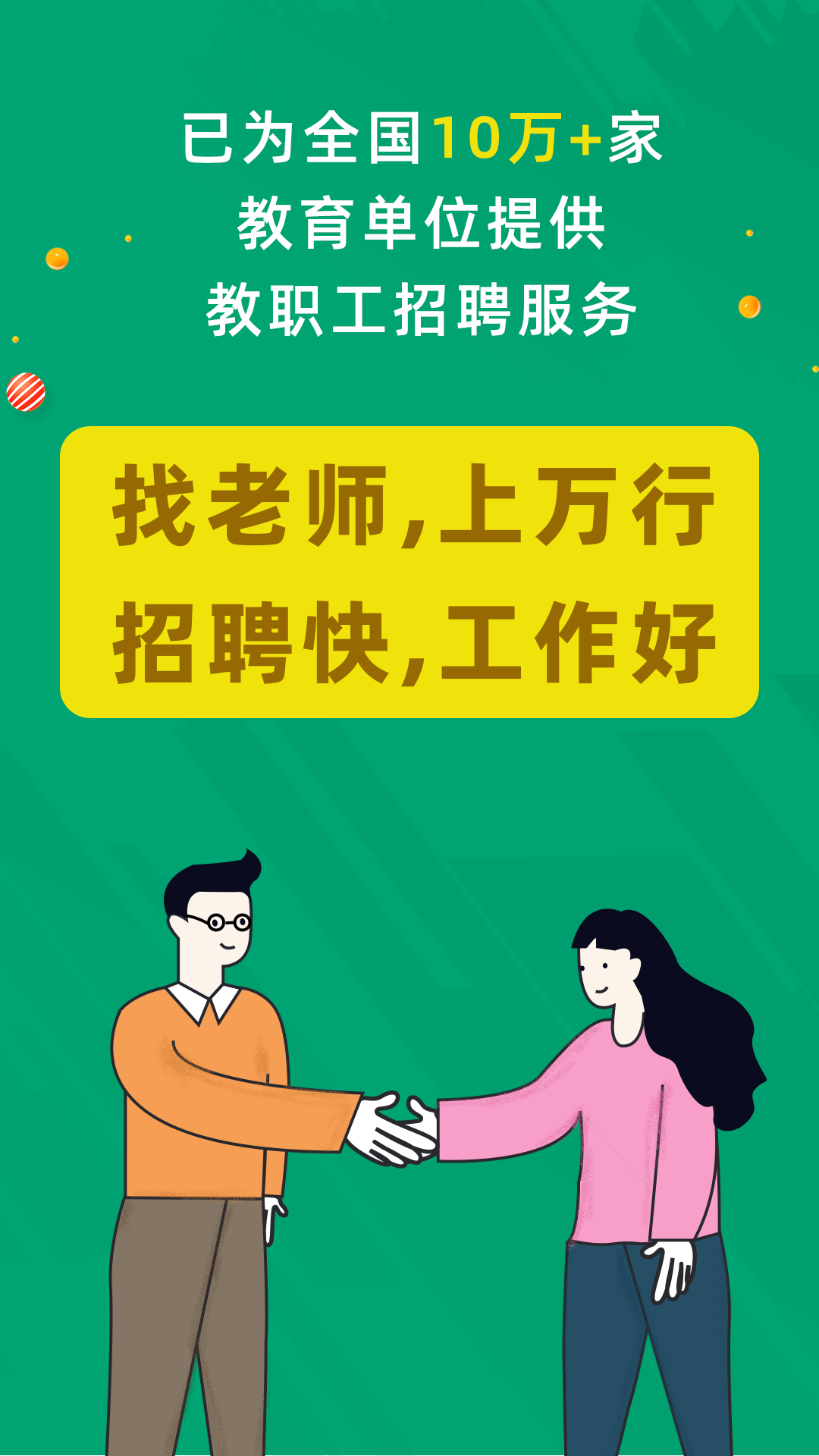 万行教师招聘端3.1.5 教师求职招聘
