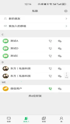 私脉 安卓版 应用界面