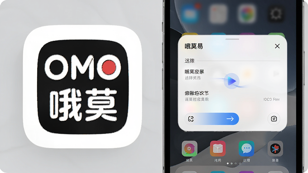 主体为OMO哦莫应用在手机桌面的图标特写与运行界面,布局采用手机主屏与悬浮窗结合,排版简洁,风格为科技感简约风,细节包含流畅的动画过渡效果和轻量化的界面元素,画质高清干净无多余元素
