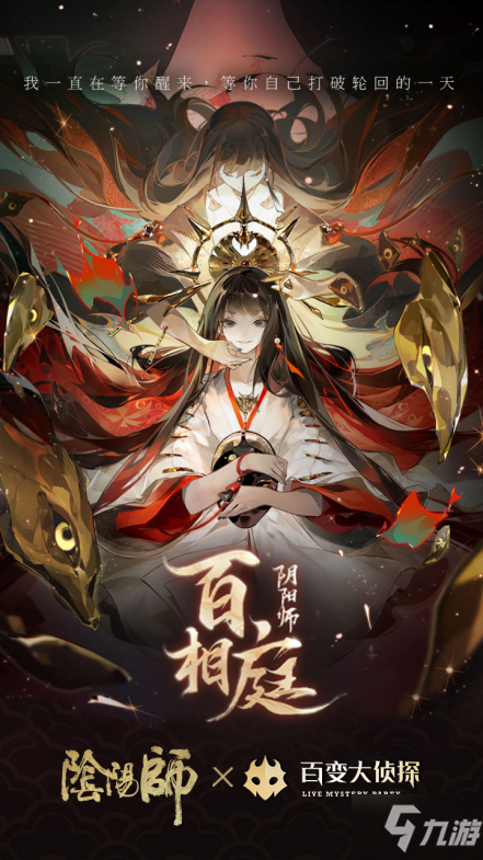 百变大侦探阴阳师百相庭完整最新版 剧情背景 式神关系 暗线解析