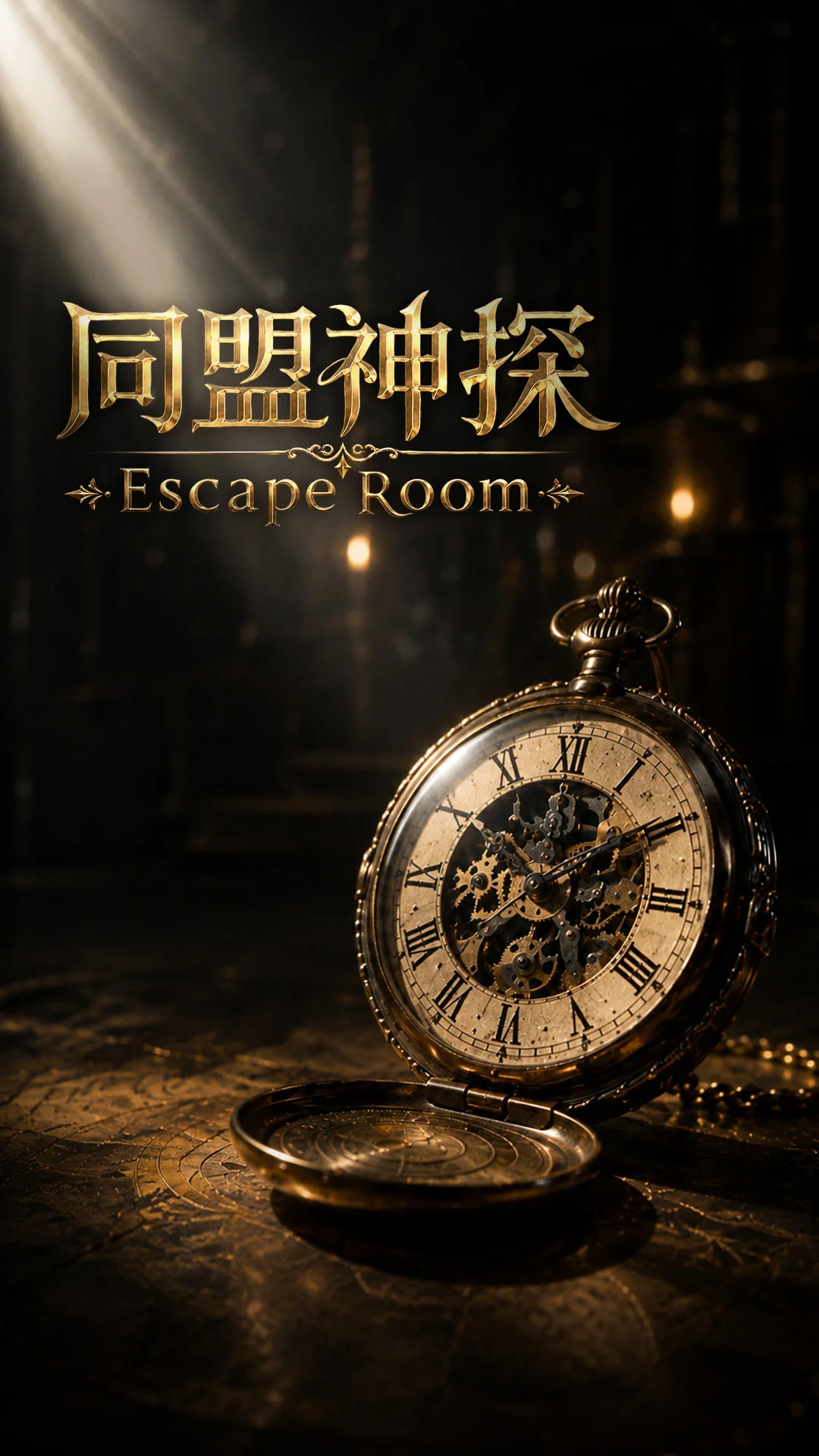 同盟神探1.1.11 解谜探案 同盟神探1.1.11 解谜探案