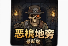 恶棍地牢游戏中文最新版下载地址及玩法介绍