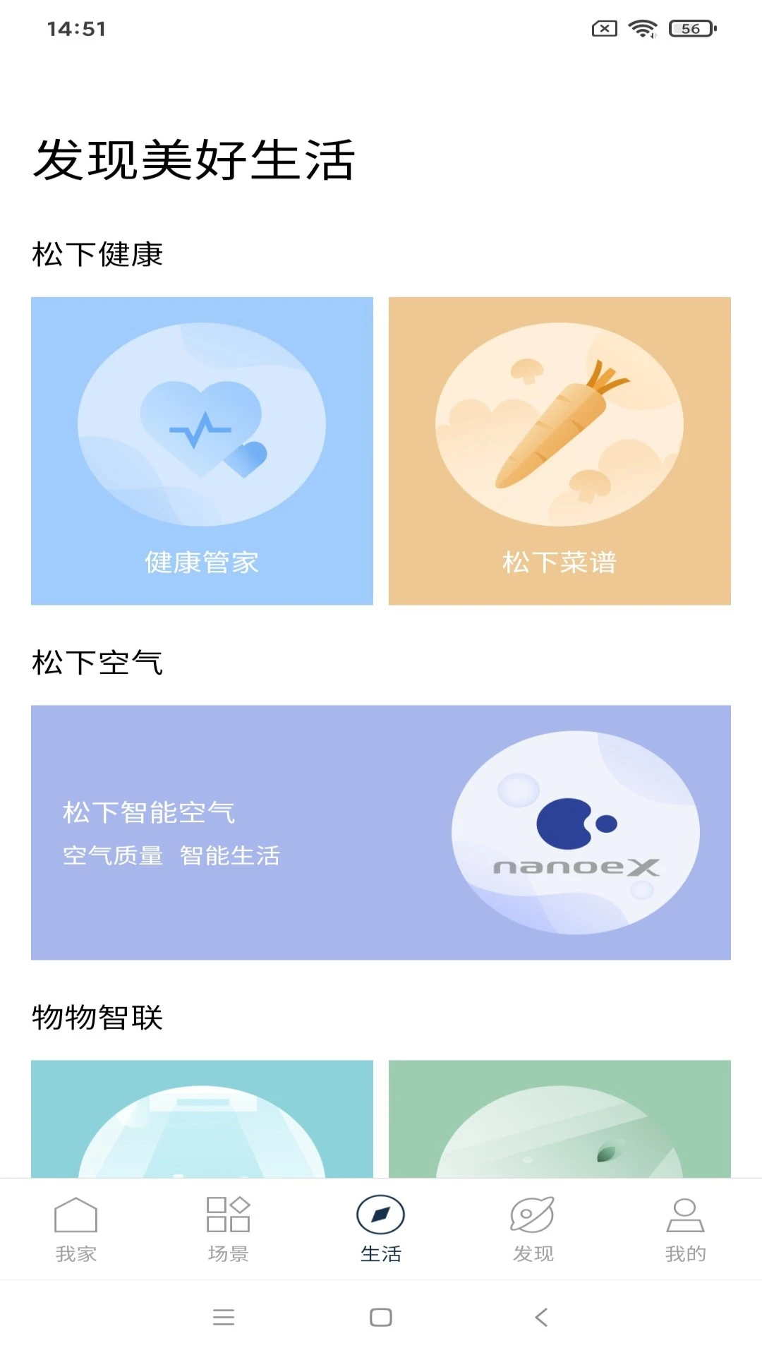 松下智能家电cn.pana.caapp4.97.0 智能家电管家