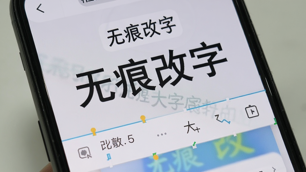手机屏幕展示无痕改字软件中正在调整文字大小和颜色的操作界面,画面中有“无痕改字”文字标识,背景为浅灰色,风格简洁实用,画质清晰,布局聚焦于文字编辑工具栏