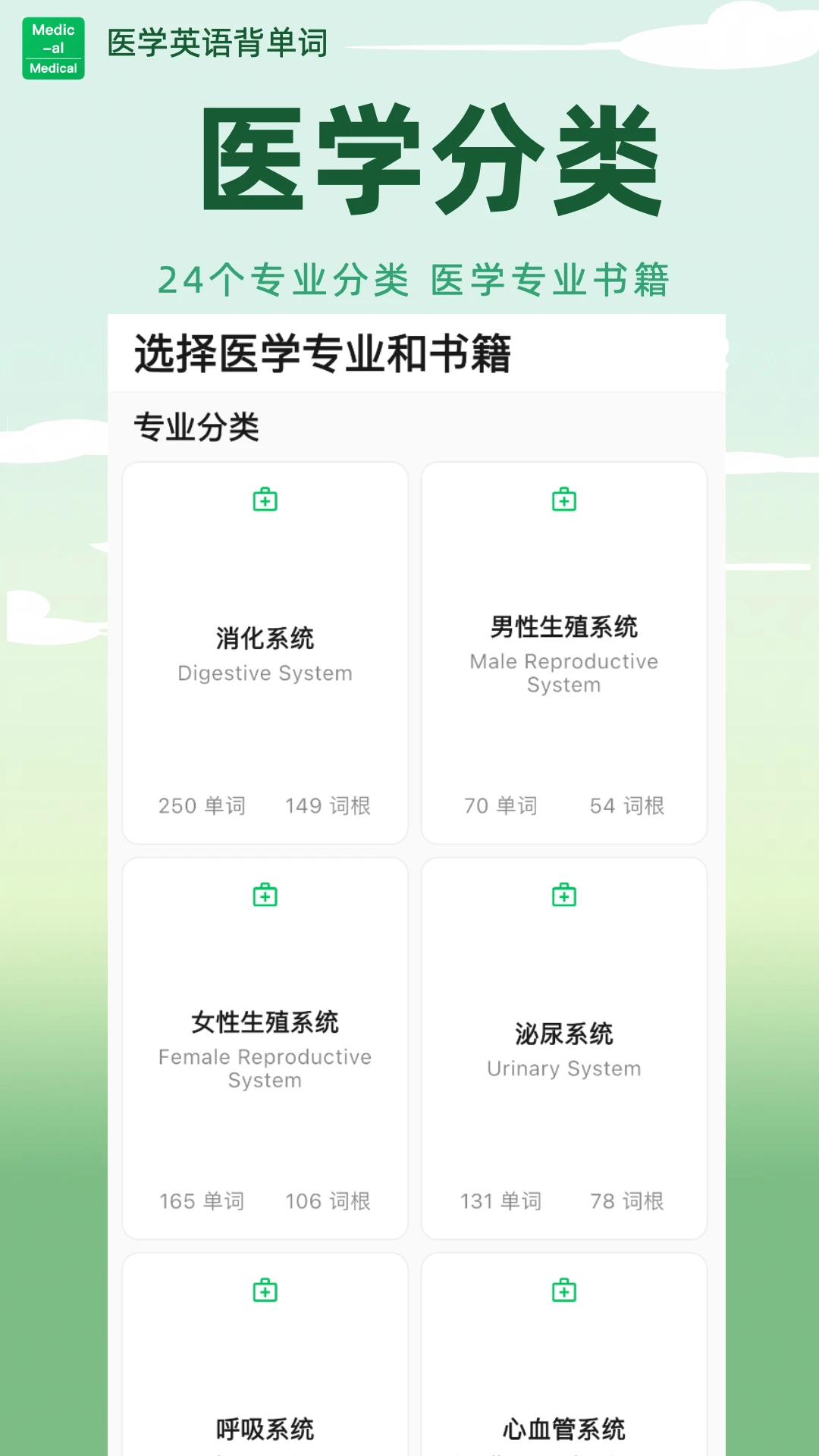 医学英语背单词2.0.10 医学词汇速记 医学英语背单词2.0.10 医学词汇速记