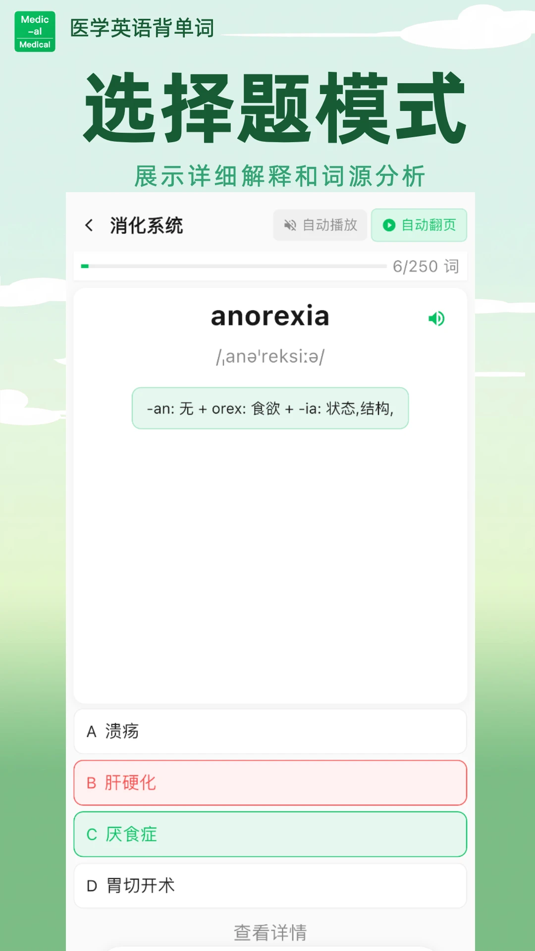 医学英语背单词2.0.10 医学词汇速记 医学英语背单词2.0.10 医学词汇速记