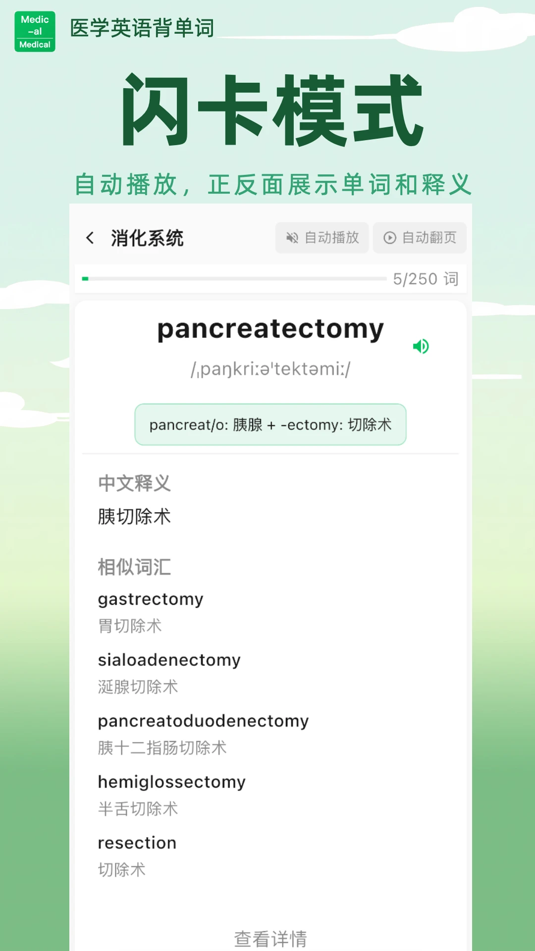 医学英语背单词2.0.10 医学词汇速记 医学英语背单词2.0.10 医学词汇速记