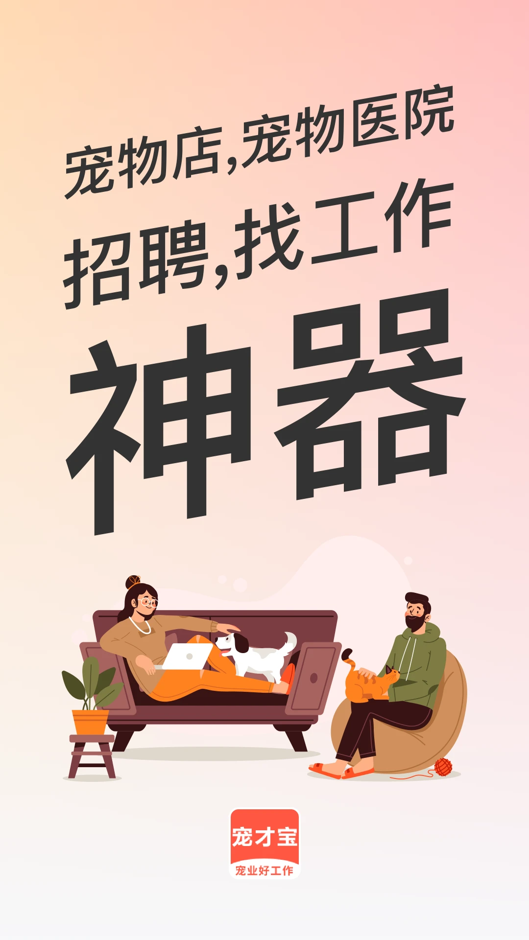宠才宝8.0.2 招聘求职