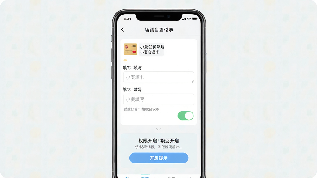 一张展示“小麦会员卡”新手设置引导页面的图片,主体为手机屏幕,布局包含店铺信息填写表单和权限开启提示,排版分步引导,风格浅色清爽,细节包括输入框和开关按钮,画质高清,画面干净,无多余元素
