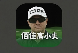 佰佳高尔夫app官方版下载安装入口