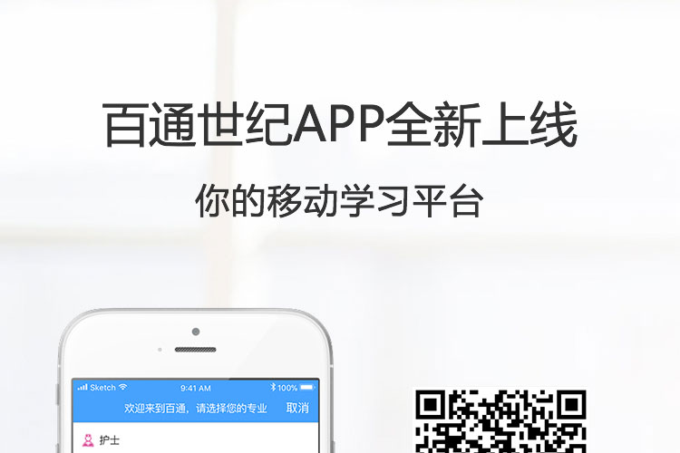 百通世纪免费网络课堂下载ios手机版app 苹果手机安装百通世纪课堂界面截图